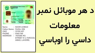 د هر موبائل نمبر معلومات داسي را اوباسي | Get any mobile number details free