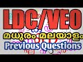 Malayalam Grammar Previous Questions|VEO Exam|LDC 2020|Madhuram Malayalam