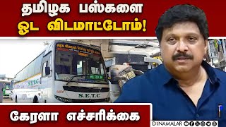 எங்களை தொந்தரவு செய்தால் சும்மா இருக்க மாட்டோம் Kerala Tamilnadu omni bus