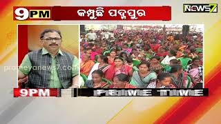 9 PM Prime Time Discussion || କମ୍ପୁଛି ପଦ୍ମପୁର