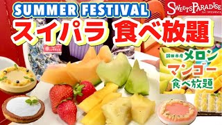 【スイパラ食べ放題】スイパラに夏が来たー🌻サマーフェスティバルSTART☀️メロンやマンゴー、苺も食べたらお腹がはち切れそう😂【モッパン】やや【大食い】