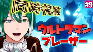 【同時視聴】ウルトラマンブレーザー第９話を観よう！！！
