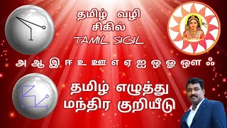 #தமிழ் வழி #மந்திர #குறியீடு அறிமுகம் #Tamilsigil #ஜோதிசண்முகம் #EIP