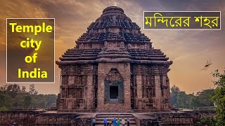 মন্দিরের শহর  |  Amazing facts about Bhubaneswar