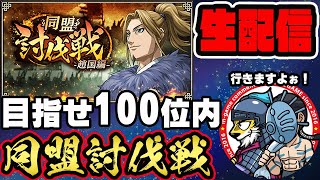 【#44】目指せ100傑！同盟討伐戦「趙国編」最終日■キングダム乱