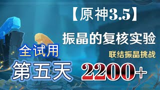 【原神3 5】《振晶的复核实验》第五天关冰结传导术全试用角色速通攻略