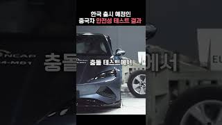 한국 출시 예정인 중국차의 안전성 테스트 결과 ㄷㄷ #shorts #자동차