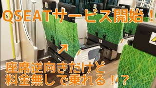 QSEATサービス開始！指定料金なしでも乗れちゃう！？