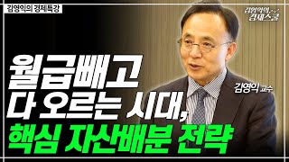 월급빼고 다 오르는 시대, 이렇게 투자해야 합니다. (김영익 교수)