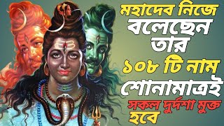 ভগবান শিবের ১০৮ টি নাম ও তার অর্থ | ভগবান শিবের অষ্টোত্তর শতনাম | ভগবান শিবের বিভিন্ন নাম ও তার অর্থ