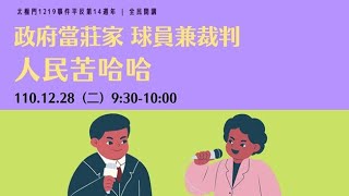 政府當莊家 球員兼裁判人民苦哈哈！| 太極門1219事件平反第14週年