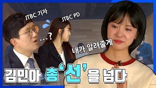 [총선특집] 김민아 총'선'을 넘다! JTBC 선거방송 기자·PD에게 총선 족집게 특강