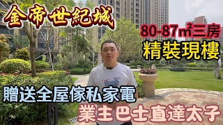 中山樓盤｜金帝世紀城｜800-900呎精裝三房單位現樓發售 拎包入住 業主巴士直達太子 門口大型食街 10分鐘到達優越城、華發商都兩大上商圈