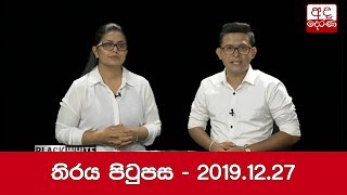 තිරය පිටුපස - 2019.12.27