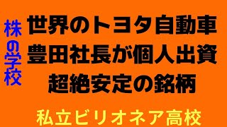 【トヨタ自動車社長の個人投資銘柄】な、なんと世界のトヨタ自動車の豊田章雄社長が個人出資している独立系投資顧問銘柄！さらに、超高配当の約5%！見逃し厳禁【株投資:Stock】【227-Period】