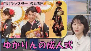 【白井ゆかり】🦀っ「ゆかりんの成人式写真 ゆかりんかぁいい😍」