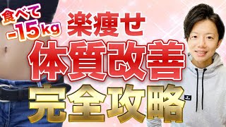 【有料級】食べながら楽に－15kg！痩せ体質になれる体質改善ダイエット完全攻略