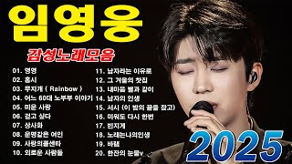 임영웅 콘서트 24곡을 광고없이듣기 임영웅 마음의 위로가 되는 노래모음~미운사랑, 사랑이이런건가요, 바램, 노래는나의인생, 별빛 같은 나의 사랑아, 곰배령, 계단 말고 엘리베이터🎢