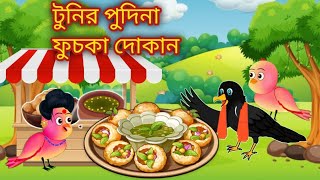 টুনির ফুচকা দোকান 😉🙄। Cartoon । Bangla Cartoon । Takumar jhuli । Golpo 😃🦜🐣