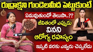 రుద్రాక్షని గుండెలమీద పెట్టుకుంటే ఏమవుతుందో తెలుసా..? | Aruna Devi About Rudraksha Benefits | iDream