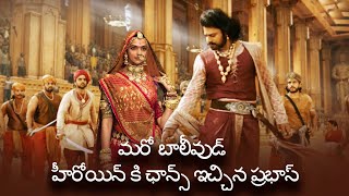 Tollywood | Vyjayanthi Movies| Prabhas | Deepika Padukone | Prabhas 21 | Nag Ashwin| Introduce