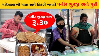 માતા અને દીકરી બનાવે માત્ર ₹30 in paneer bhurji / mehsana food