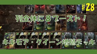 【Gwent】爆発力！200点余裕のキキモア・クイーンデッキ！#28