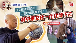 也文也武闖歐洲 古董收藏家費玉樑:將中華文化一代代傳下去  Chinese Martial Art \u0026 Antique: Passing Down Chinese Culture in Europe