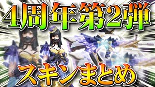 【荒野行動】４周年第２弾スキンまとめ！９５式とジープ、女服スキン。シークレットの見定め方。無料無課金ガチャリセマラプロ解説こうやこうど拡散のため👍お願いします【アプデ最新情報攻略まとめ】