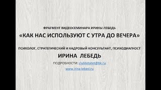 Гладко стелят, да жестко спать - фрагмент видеосеминара психолога Ирины Лебедь