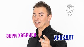 Әбри Хәбриев - Анекдот