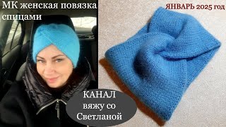 МК Женская двойная повязка на голову спицами Пух норка в 2/2 вес 70гр. Узор полая резинка это просто