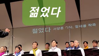 젊었다 [제3회 박종철합창단 정기연주회]