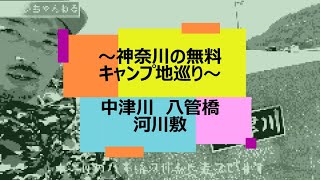 【八菅橋下 中津川河川敷】神奈川の無料キャンプといえばここ？！じぇい行ってきました-JStyle-