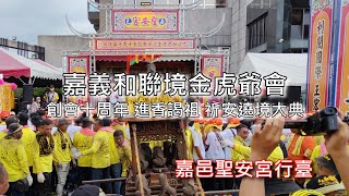 [Walk 4K]Taiwan 嘉義 和聯境 金虎爺會 創會十周年 進香謁祖 祈安遶境大典 聖安宮行臺