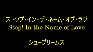 99-32   ストップ・イン・ザ・ネイム・オブ・ラヴ,Stop! In the Name of Love    スプリームス