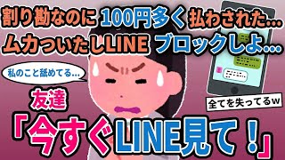 【報告者キチ】「割り勘なのに100円多く払わされた...ムカついたしLINEブロックしよ...」→友達「今すぐLINE見て！」【2chゆっくり解説】