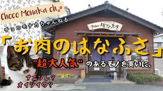 「お肉のはなふさ」（鳥取市賀露町）へある大人気のモノを買いに行きました！