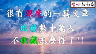 【暖心柑仔店】很有深度的一篇文章，啟發數十萬人，不看怎麼得了!!