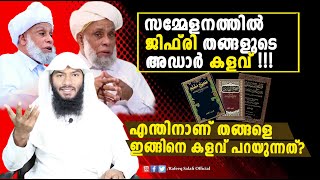 സമ്മേളനത്തിൽ ജിഫ്‌രി തങ്ങളുടെ അഡാർ കളവ് !!!എന്തിനാണ് തങ്ങളെ ഇങ്ങിനെ കളവ് പറയുന്നത്?| Rafeeq salafi