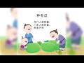 05 宝宝学说话：绕口令