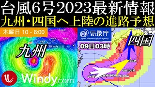 【速報】強い大型の台風6号2023が九州・四国地方へ上陸する進路予想