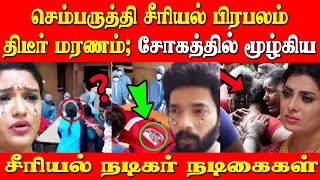 செம்பருத்தி சீரியல் பிரபலம்  திடீர் மரணம்; சோகத்தில் மூழ்கிய சீரியல் நடிகர் நடிகைகள்