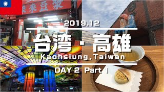 【台湾旅行・高雄 ④】果貿来来豆漿／駁二芸術特区でパイナップルケーキを購入