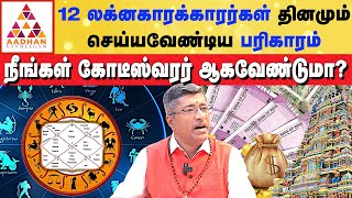 செல்வம் சேர DAILY இதை செய்தால் போதும் | #12lagnam  #money | ShriGuru. Vamanan Sesshadri