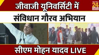 Madhya Pradesh News : जीवाजी यूनिवर्सिटी में संविधान गौरव अभियान...CM Mohan Yadav | LIVE | Gwalior