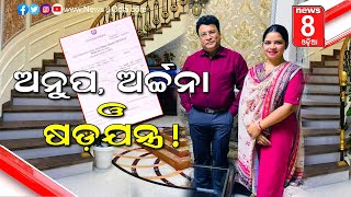 ଅନୁପ, ଅର୍ଚ୍ଚନା ଓ ଷଡ଼ଯନ୍ତ୍ର ! || news8odia || Odisha