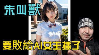 312 AI服务一条龙，Youtube视频5分钟。点点鼠标就完事儿，无脑更新我咋办？叫兽闲聊：如何用AI让自己失业？ --- 投筆從農朱叫獸 365挑戰之312