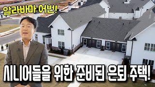 [알라바마 어번] Auburn AL, 저렴한 물가, 한인식당/마트 준비된 도시에 시니어를 위한 주택 투어 갑니다!