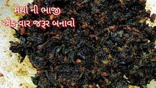 મેથી ની ભાજી બનાવાની રીત | Methi ni bhaji recipe by kathiyawadi kitchen